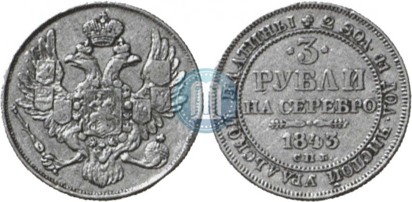 Фото 3 рубля 1843 года СПБ 