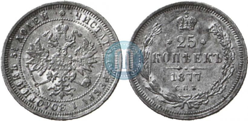 Фото 25 копеек 1877 года СПБ 