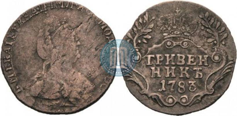 Фото Гривенник 1783 года СПБ 