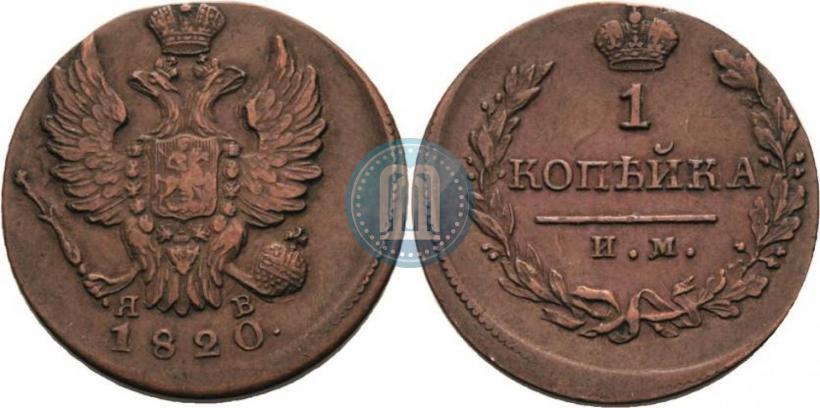 Фото 1 копейка 1820 года ИМ-ЯВ 