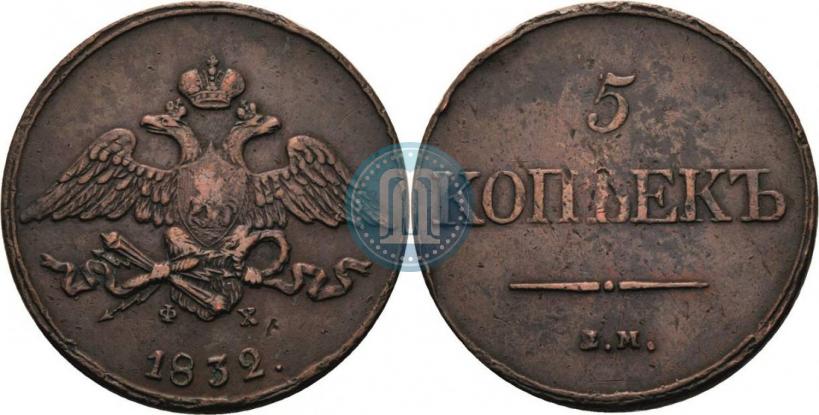 Фото 5 копеек 1832 года ЕМ-ФХ 