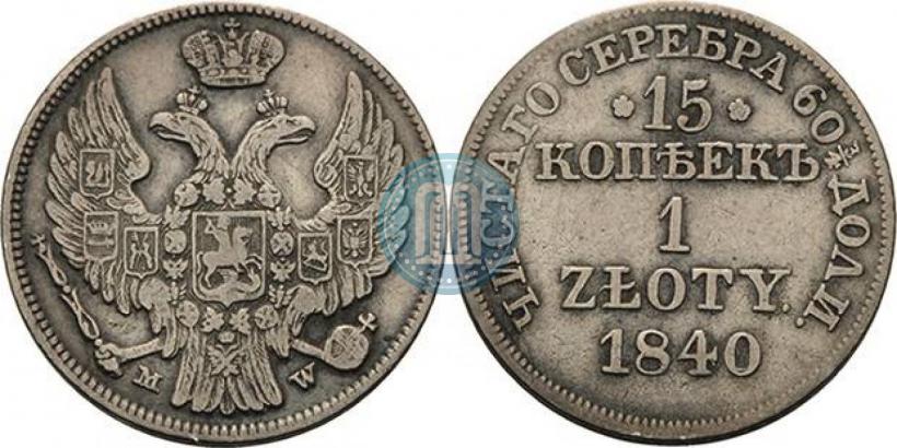 Фото 15 копеек - 1 злотый 1840 года MW 