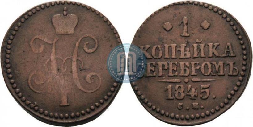 Picture 1 kopeck 1845 year СМ 