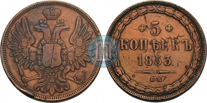 Picture 5 kopecks 1853 year ВМ 