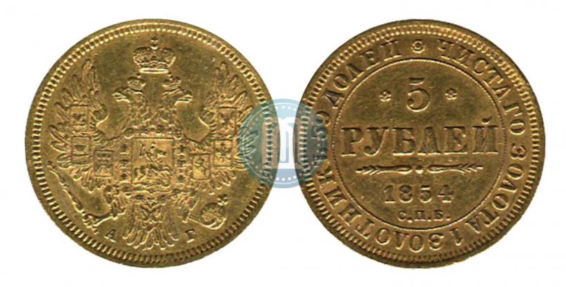 Фото 5 рублей 1854 года СПБ-АГ 