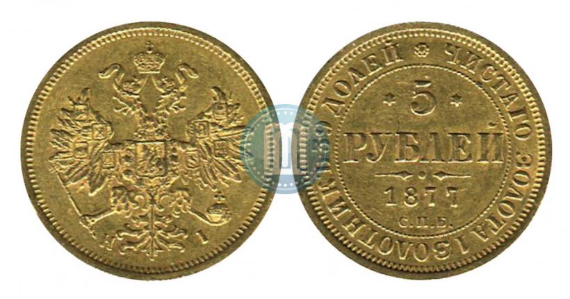 Фото 5 рублей 1877 года СПБ-НІ 