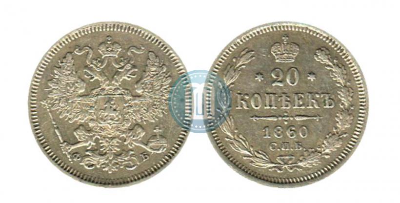 Фото 20 копеек 1860 года СПБ-ФБ "Тип 1859"