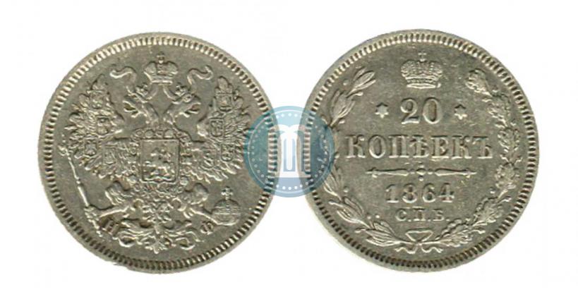 Фото 20 копеек 1864 года СПБ-НФ 