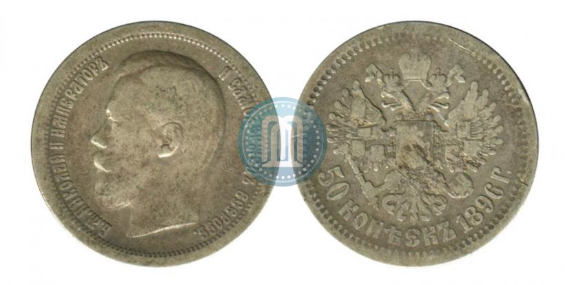 Picture 50 kopecks 1896 year (АГ) 