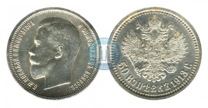 Picture 50 kopecks 1913 year (ВС) 