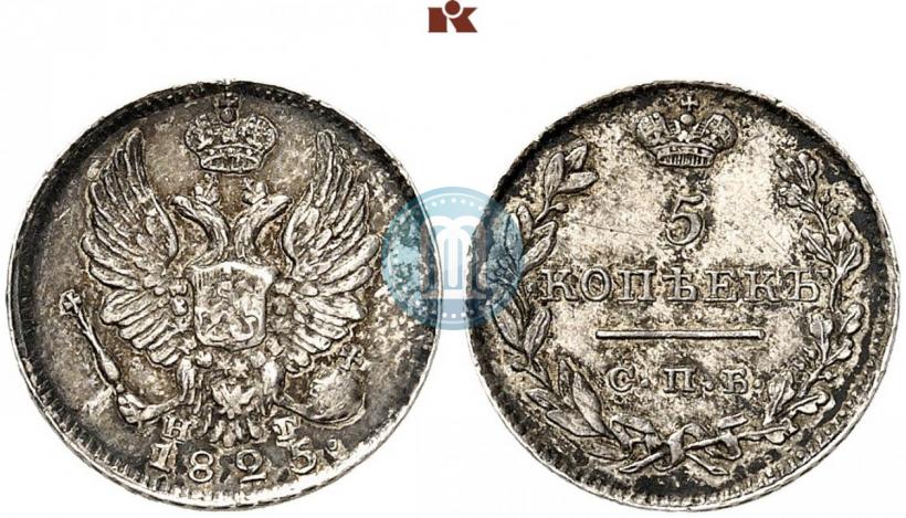 Фото 5 копеек 1825 года СПБ-НГ 