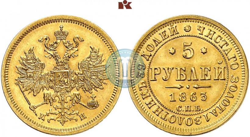 Фото 5 рублей 1863 года СПБ-МИ 