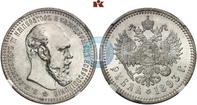 Picture 1 rouble 1893 year (АГ) 