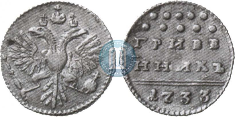 Picture Grivennik 1733 year  