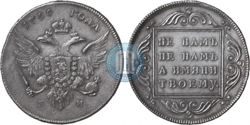 Фото 1 рубль 1796 года БМ 