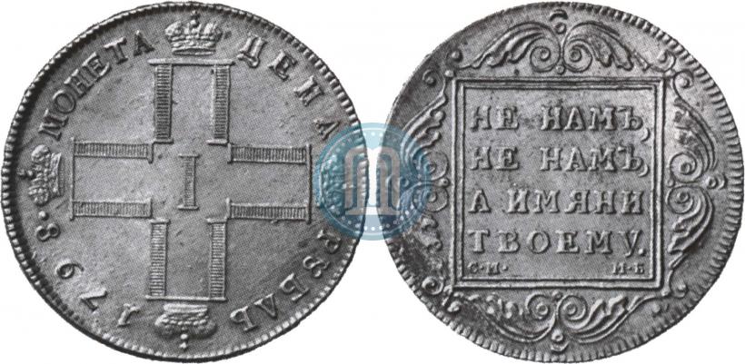 Фото 1 рубль 1798 года СМ-МБ 