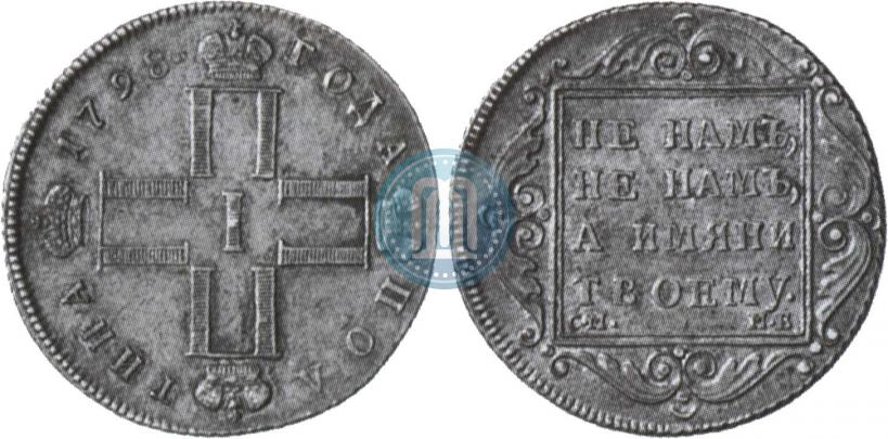Фото Полтина 1798 года СМ-МБ 