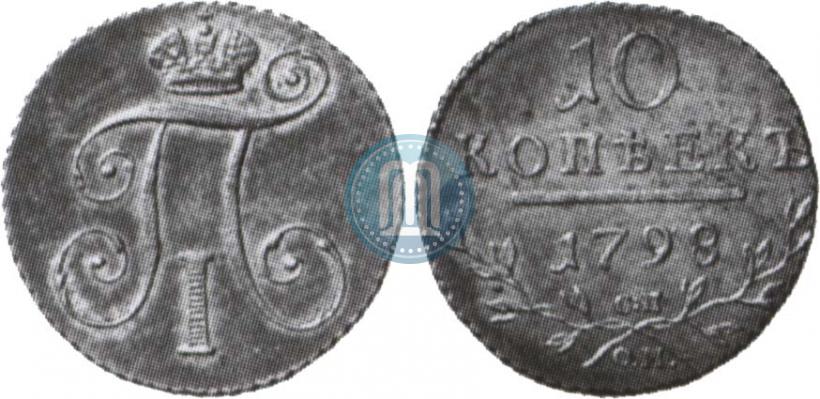 Фото 10 копеек 1798 года СП-ОМ 