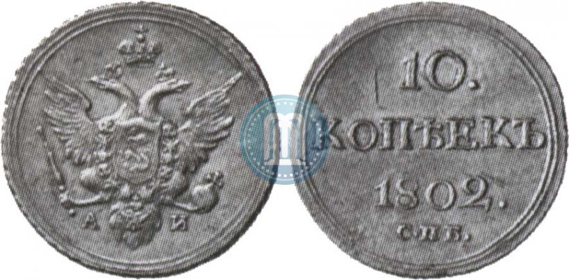 Picture 10 kopecks 1802 year СПБ-АИ 