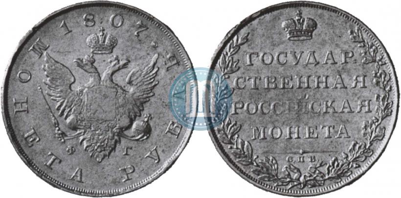 Picture 1 rouble 1807 year СПБ-ФГ 