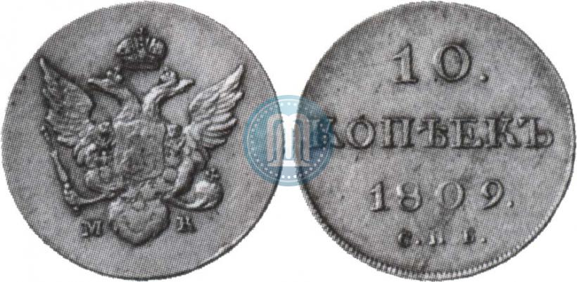 Фото 10 копеек 1809 года СПБ-МК 