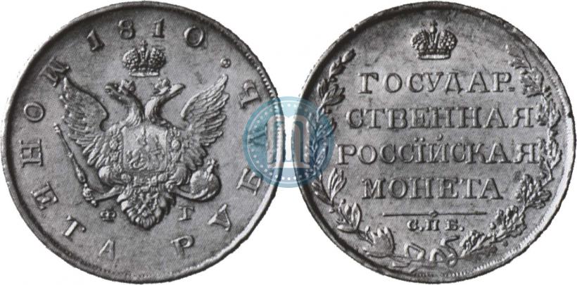 Picture 1 rouble 1810 year СПБ-ФГ "Type of 1807-1810"