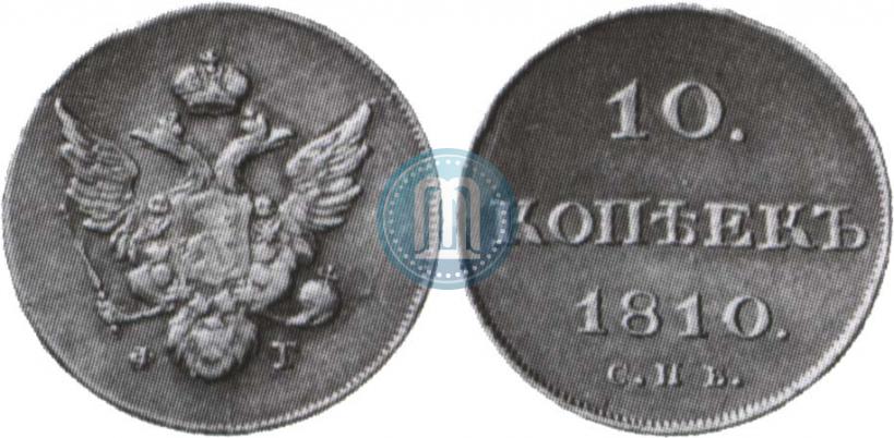 Фото 10 копеек 1810 года СПБ-ФГ "Образца 1802-1809"