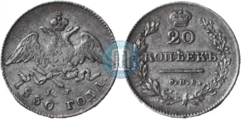 Фото 20 копеек 1830 года СПБ-НГ 