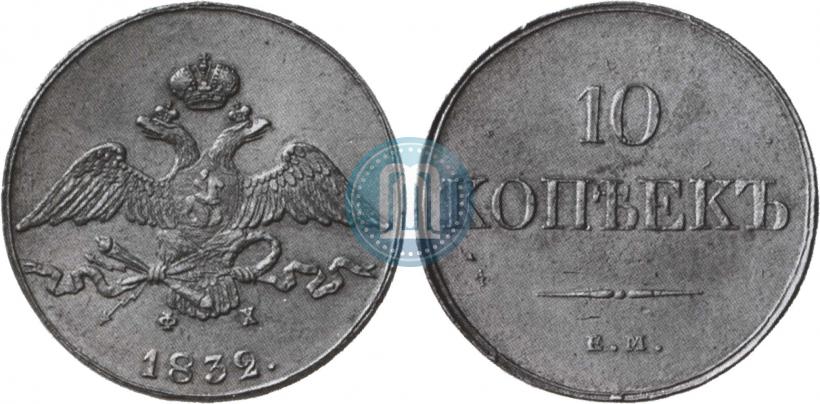 Picture 10 kopecks 1832 year ЕМ-ФХ 