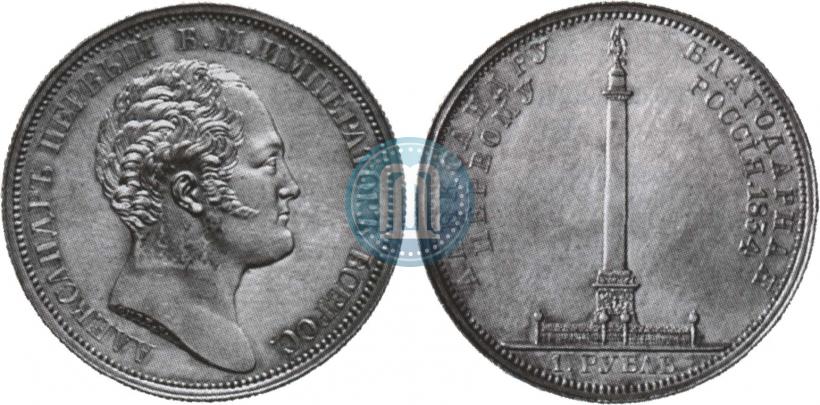 Фото 1 рубль 1834 года GUBE F. "В память открытия Александровской колонны"