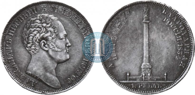 Фото 1 рубль 1834 года GUBE F. "В память открытия Александровской колонны"