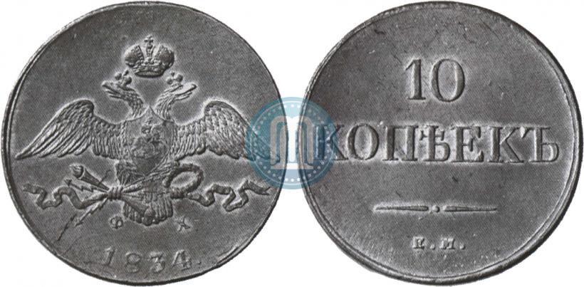 Picture 10 kopecks 1834 year ЕМ-ФХ 