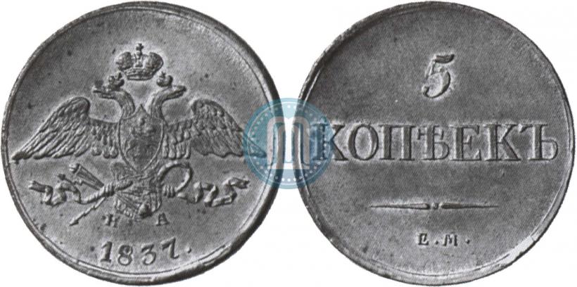 Фото 5 копеек 1837 года ЕМ-НА 