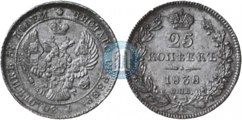 Фото 25 копеек 1838 года СПБ-НГ 