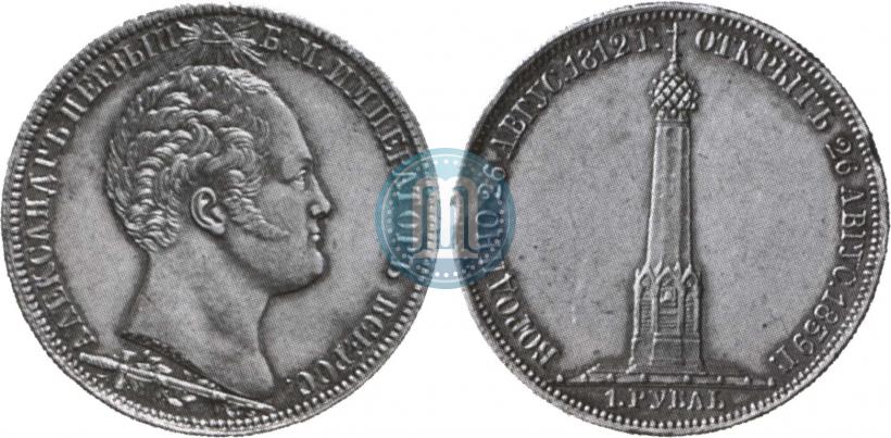 Picture 1 rouble 1839 year Н. CUBE F. "In memory of unveiling of memorial chapel at Borodino field"