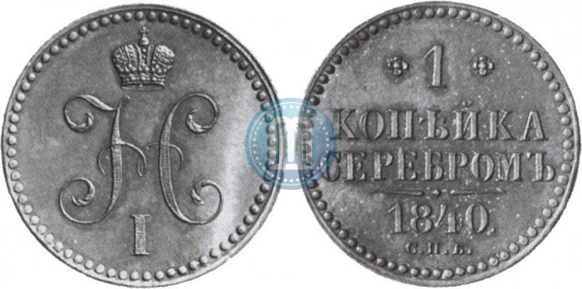 Picture 1 kopeck 1840 year СПБ "Pattern"