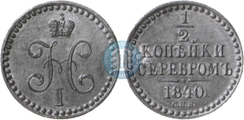 Picture 1/2 kopeck 1840 year СПБ "Pattern"