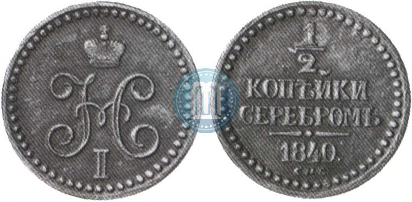 Picture 1/2 kopeck 1840 year СПБ "Pattern"