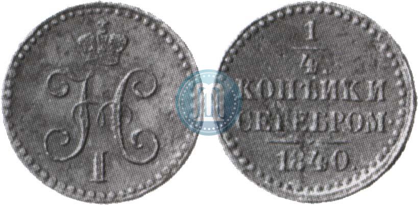 Picture 1/4 kopeck 1840 year  "Pattern"