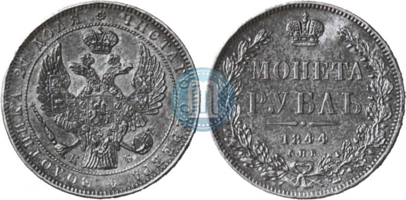 Picture 1 rouble 1844 year СПБ-КБ 
