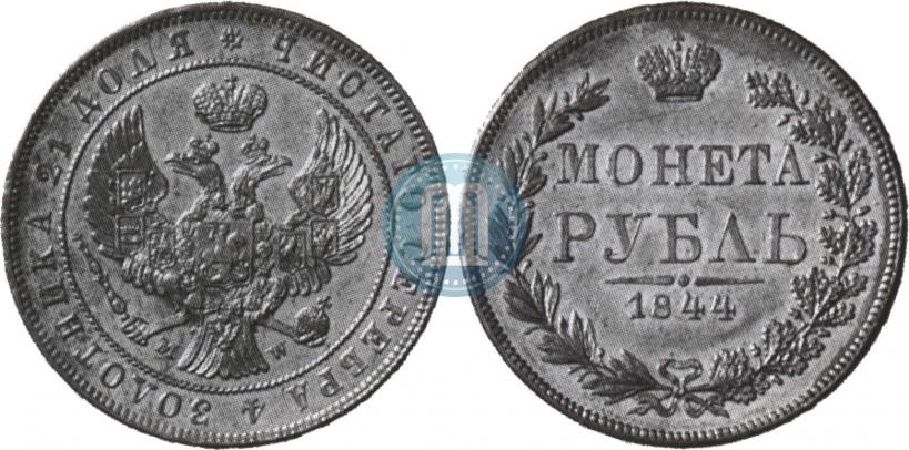 Фото 1 рубль 1844 года MW 