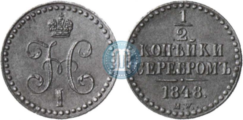 Фото 1/2 копейки 1848 года MW 