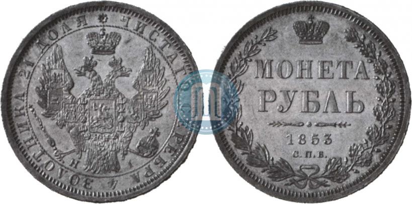 Фото 1 рубль 1853 года СПБ-HI 