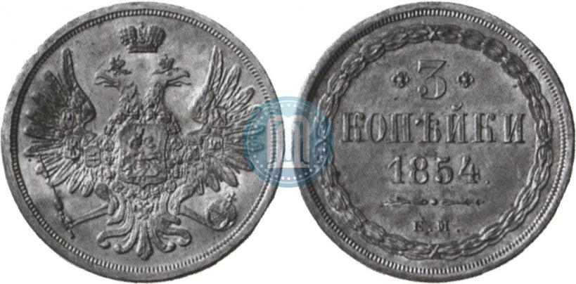 Picture 3 kopecks 1854 year ЕМ 