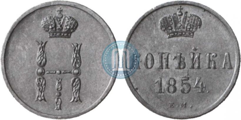 Фото 1 копейка 1854 года ЕМ 