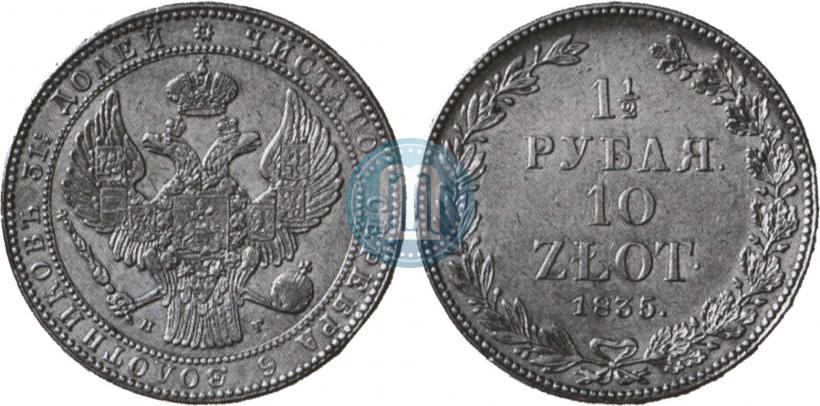 Фото 1,5 рубля - 10 злотых 1835 года НГ 