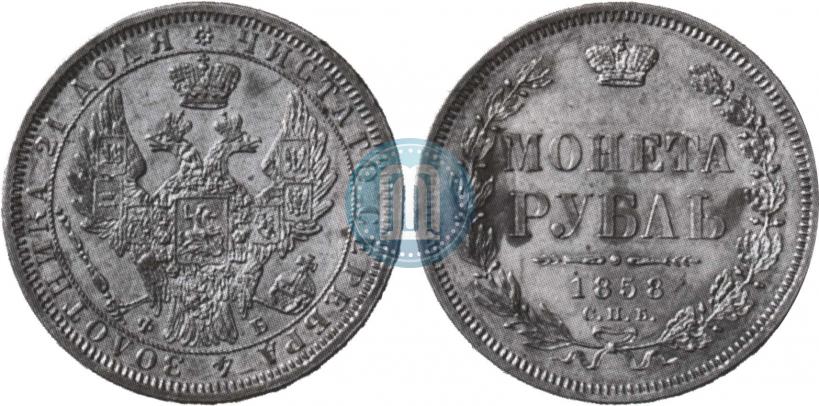 Фото 1 рубль 1858 года СПБ-ФБ 