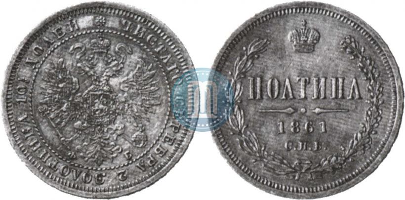 Фото Полтина 1861 года СПБ-ФБ 