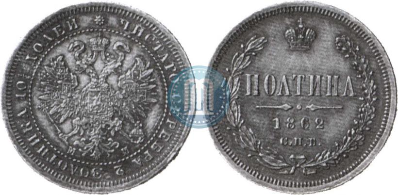 Picture Poltina 1862 year СПБ-МИ 