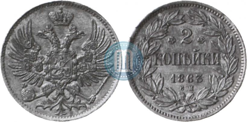 Фото 2 копейки 1863 года ЕМ "Пробные"